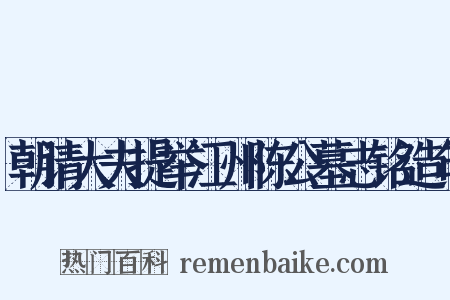 朝请大夫提举江州陈公墓志铭造句是什么意思的图片